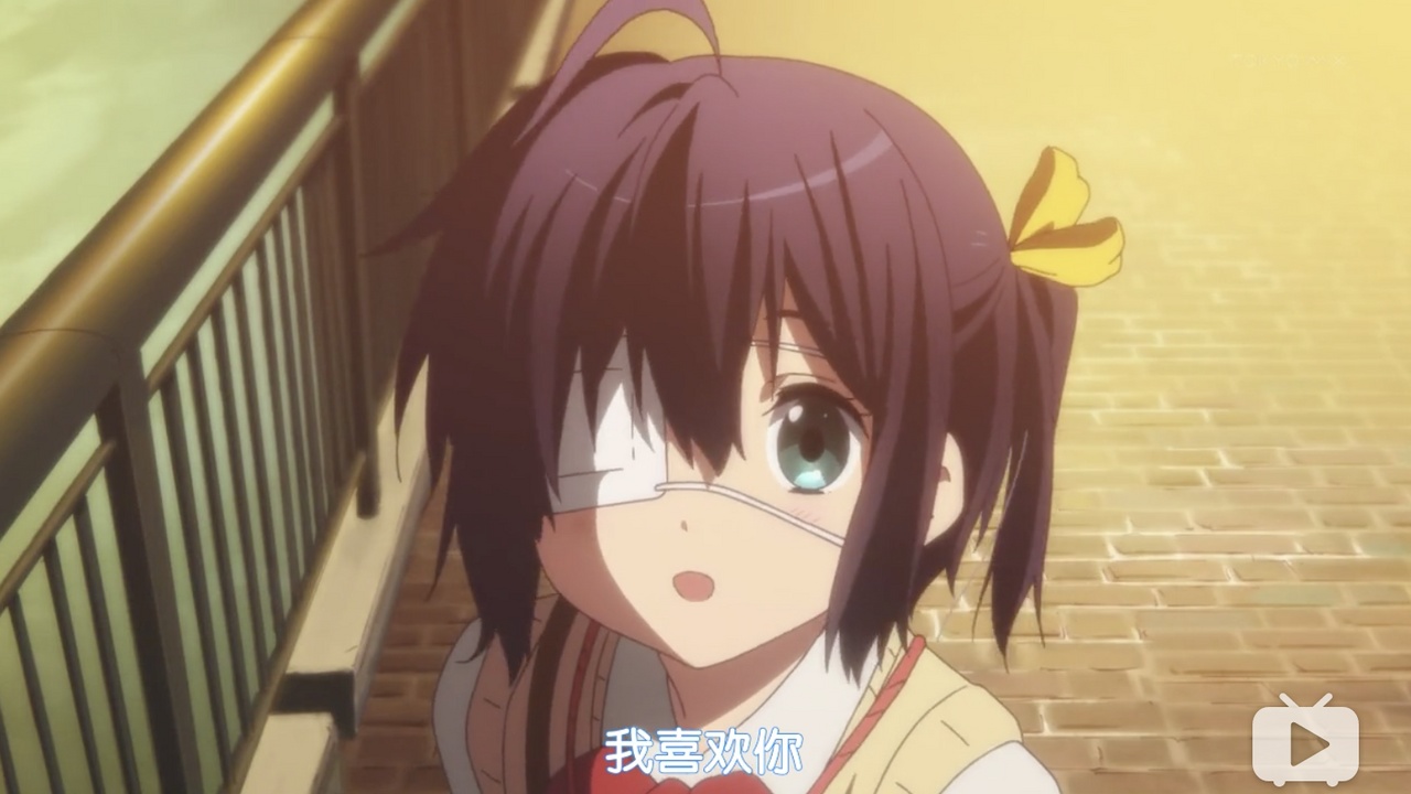 我喜欢你
