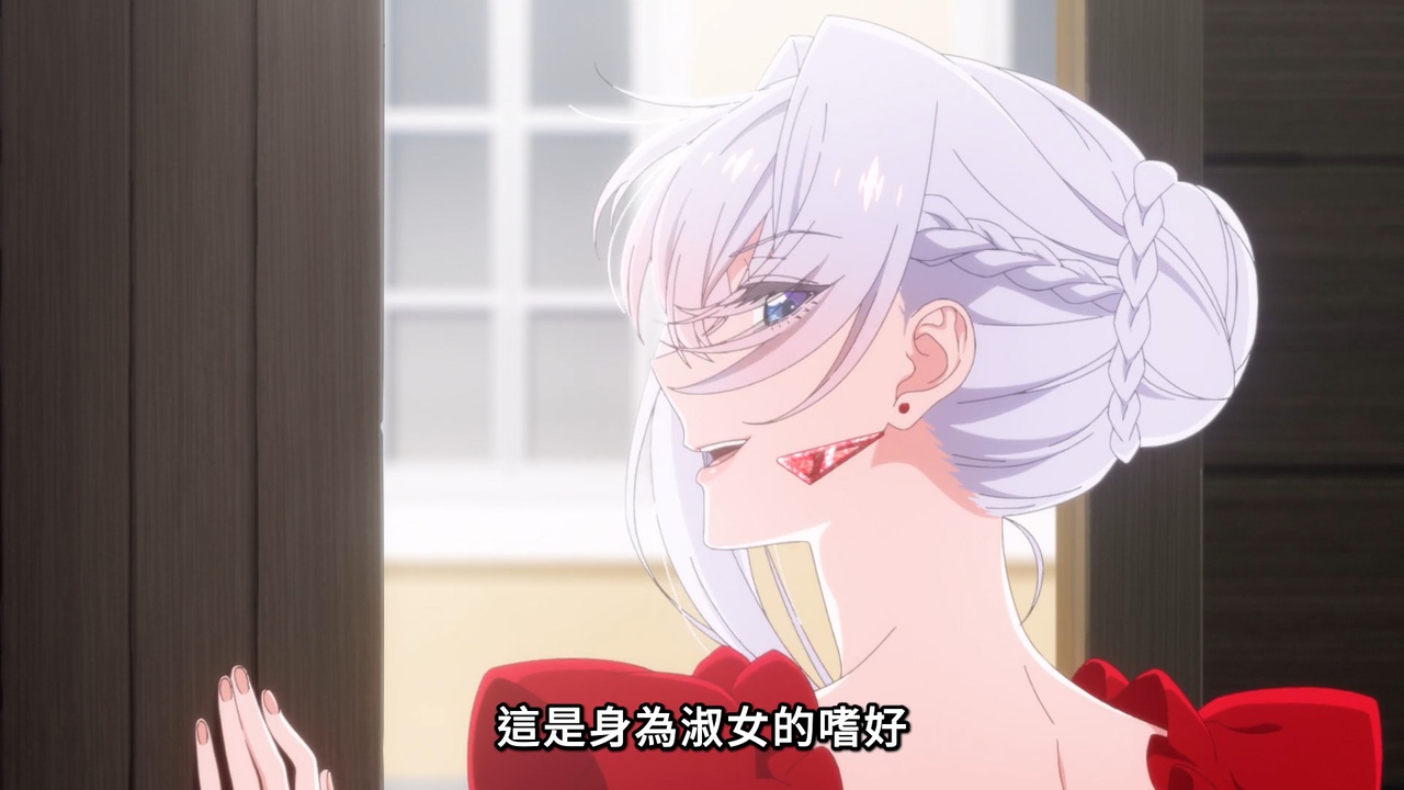 這是身為淑女的嗜好