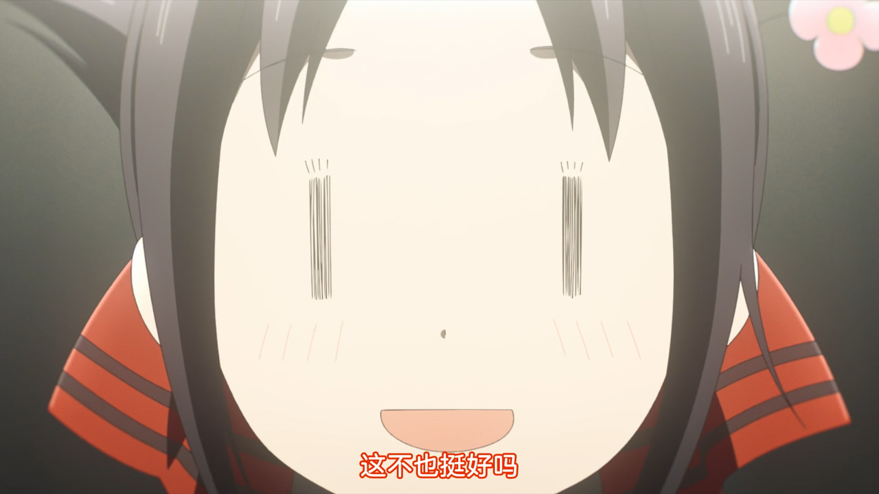 这不也挺好吗