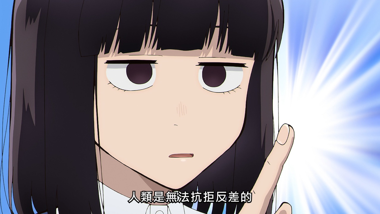 人類是無法抗拒反差的