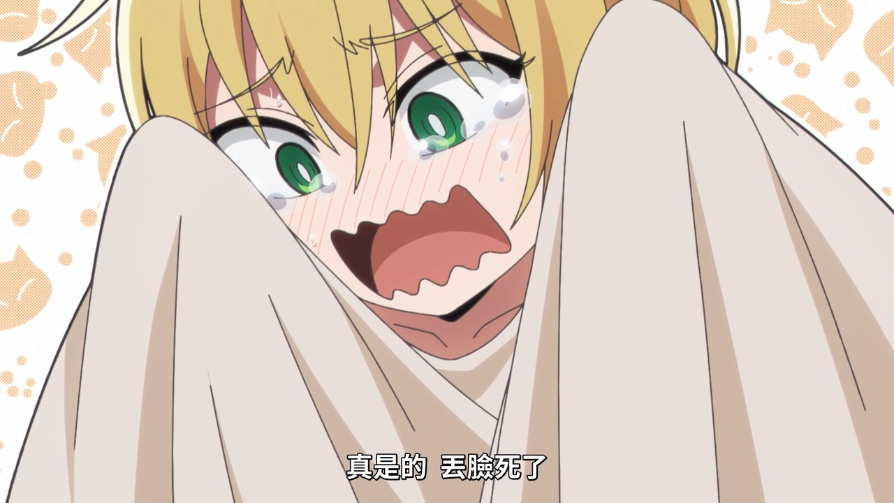 真是的 丢脸死了