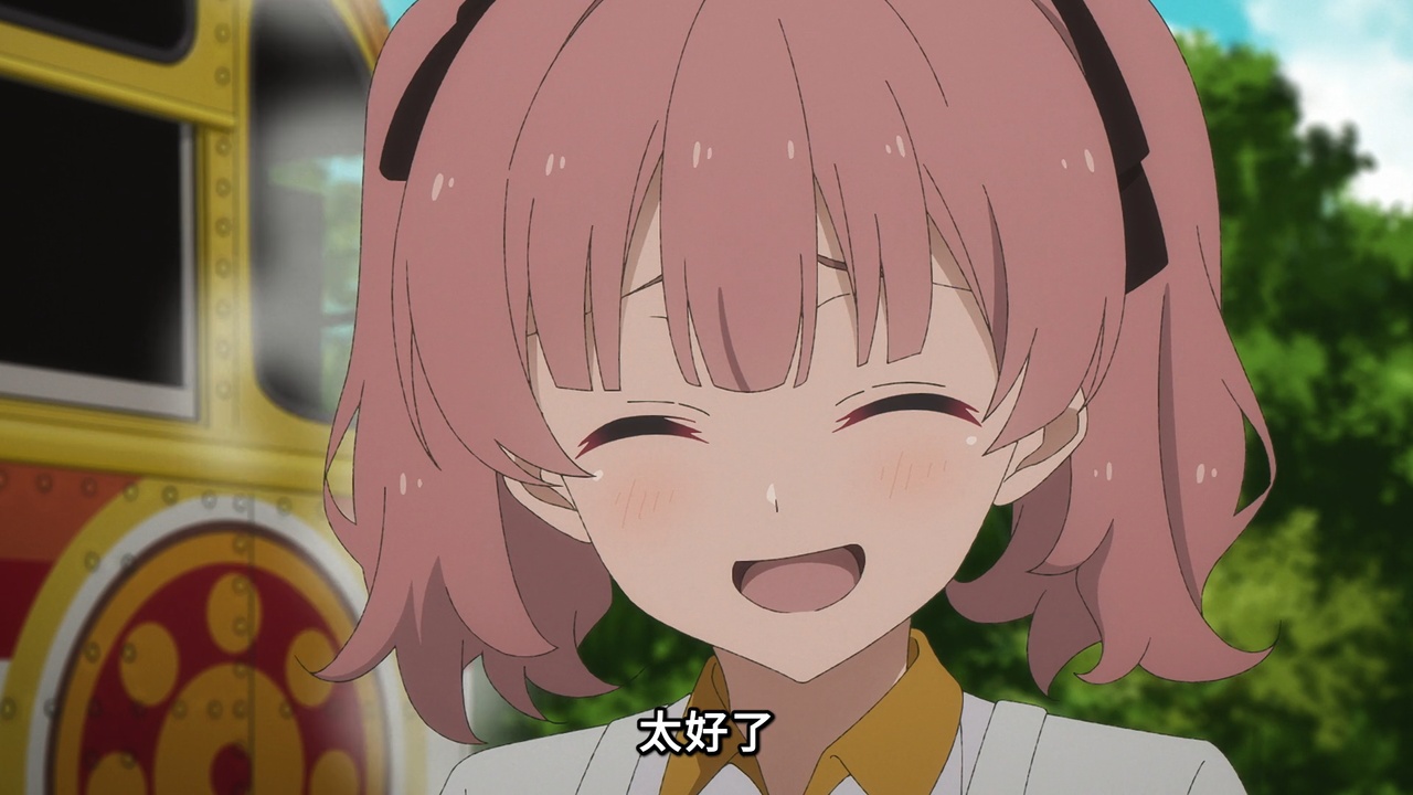 太好了