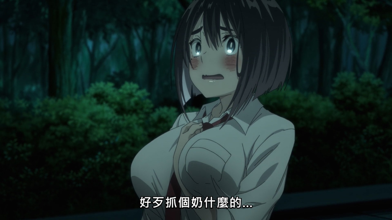 好歹抓個奶什麼的…