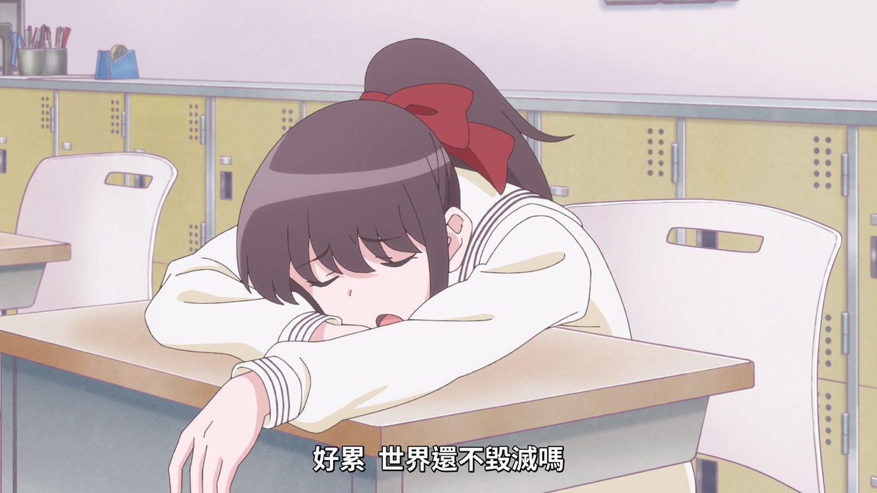 好累，世界还不毁灭吗