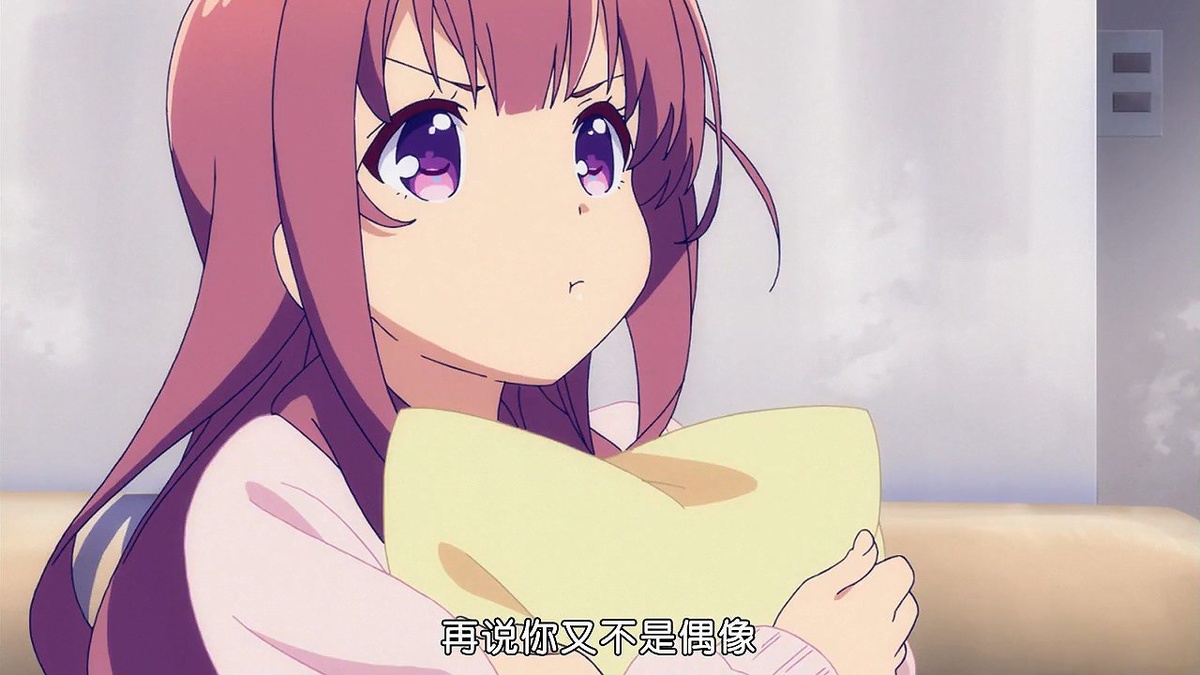 再说你又不是偶像