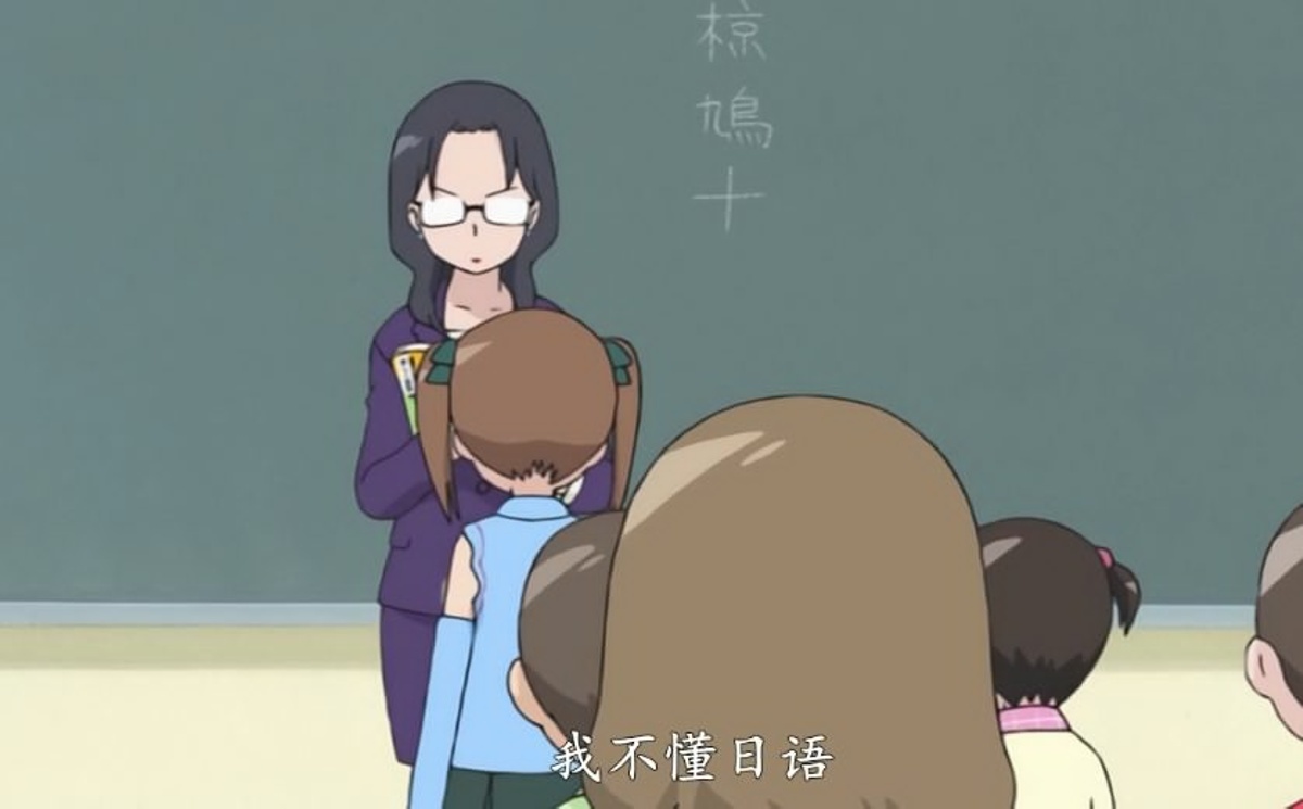 我不懂日语