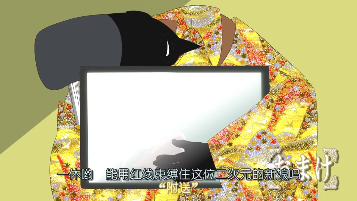 一休哟 能用红线束缚住这位二次元的新娘吗