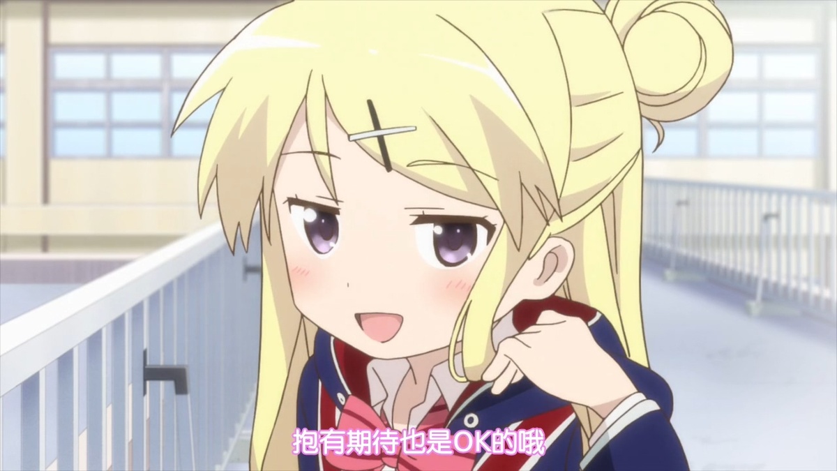 抱有期待也是OK的哦