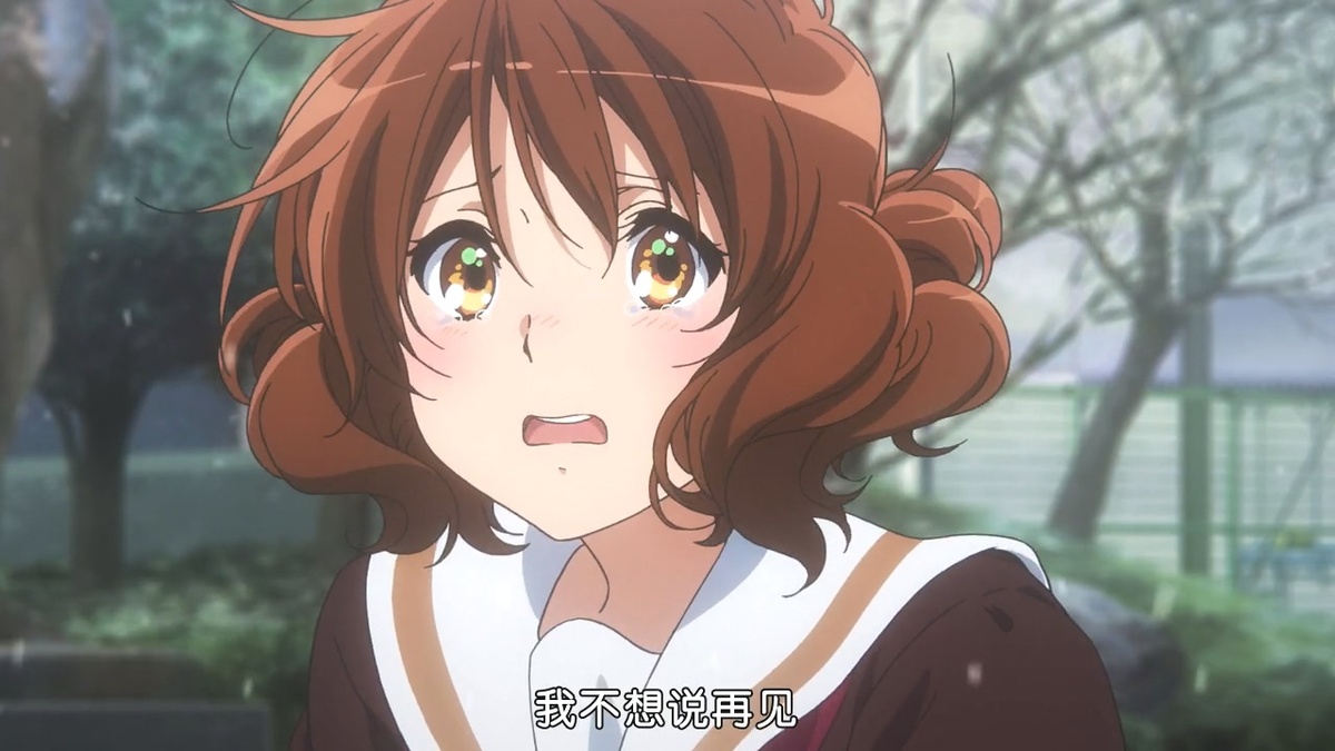 我不想说再见