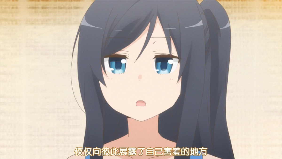 仅仅向彼此展露了自己害羞的地方