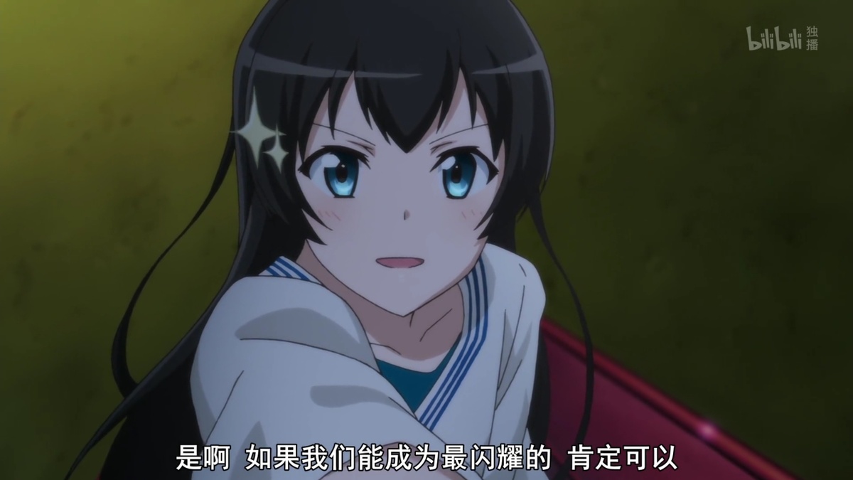 是啊 如果我们能成为最闪耀的 肯定可以