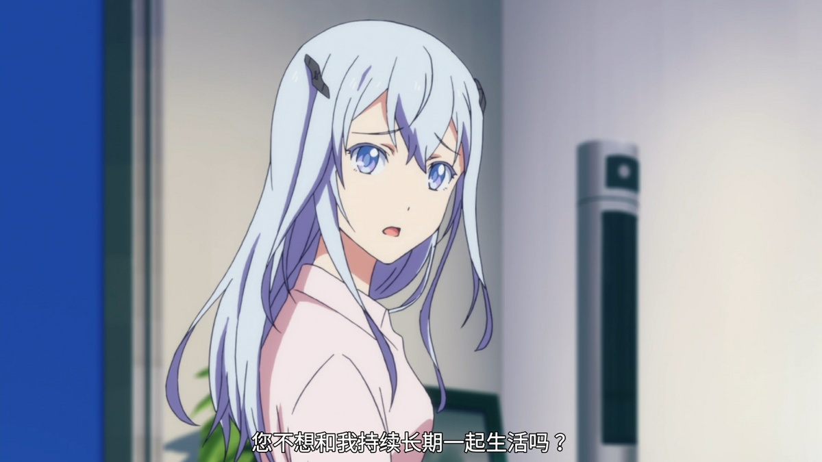 您不想和我持续长期一起生活吗？