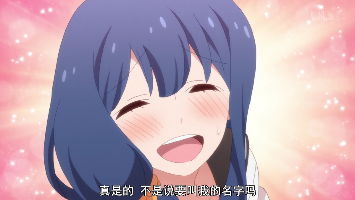 真是的 不是说要叫我的名字吗
