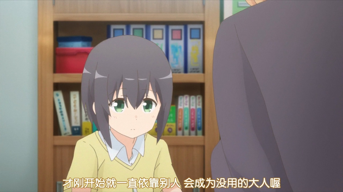 才刚开始就一直依靠别人 会变成没用的大人哦