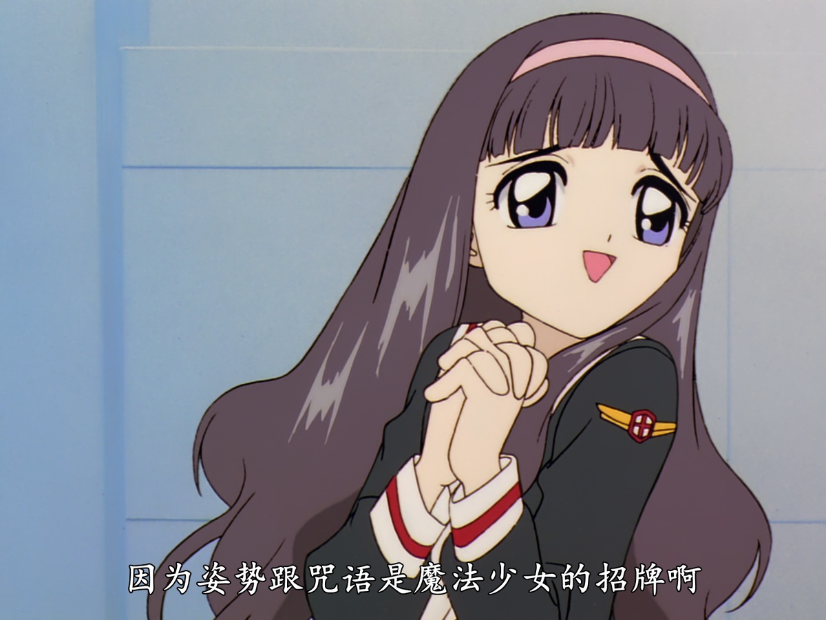 因为姿势跟咒语是魔法少女的招牌啊