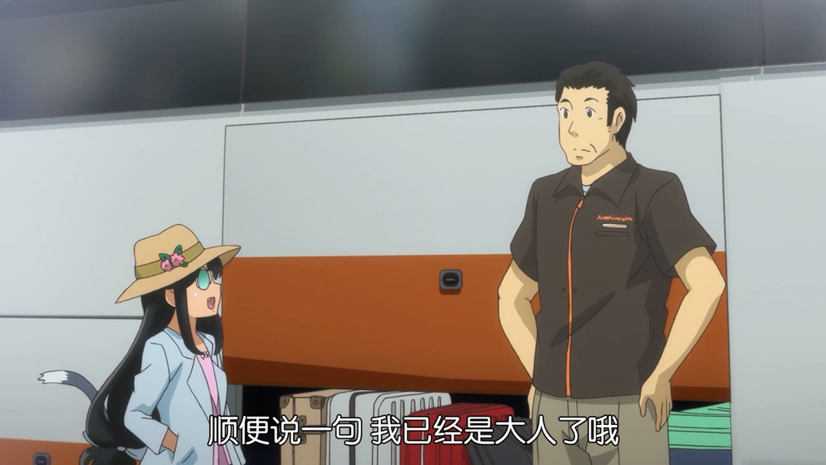 顺便说一句 我已经是大人了哦