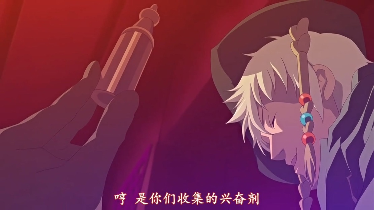 哼 是你们收集的兴奋剂
