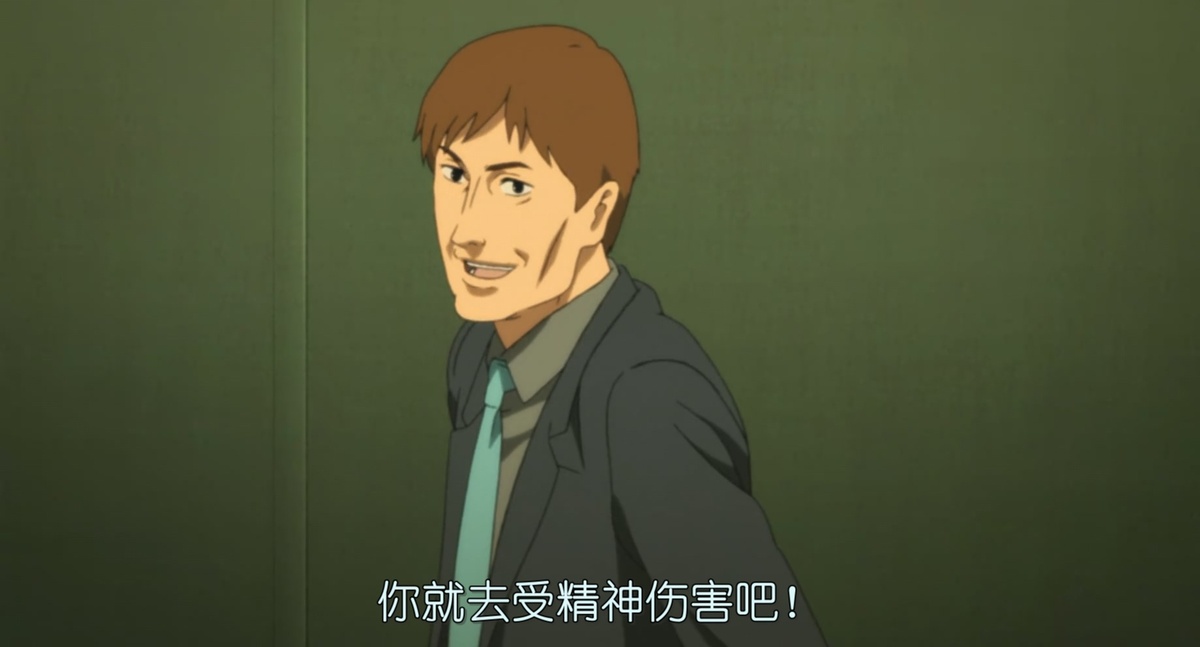 你就去受精神伤害吧！