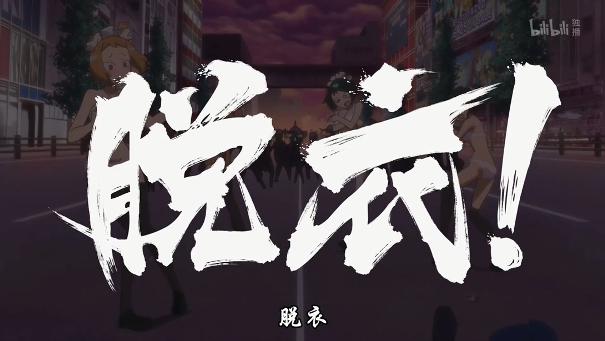 脱衣！