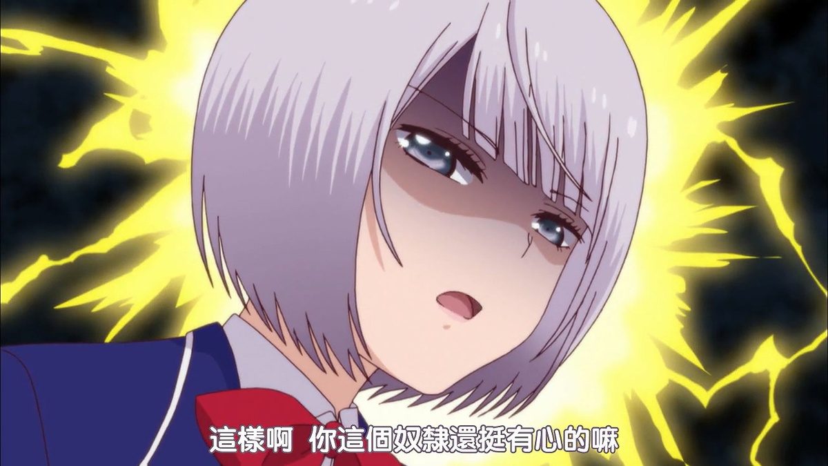 这样啊 你这个奴隶还挺有心的嘛