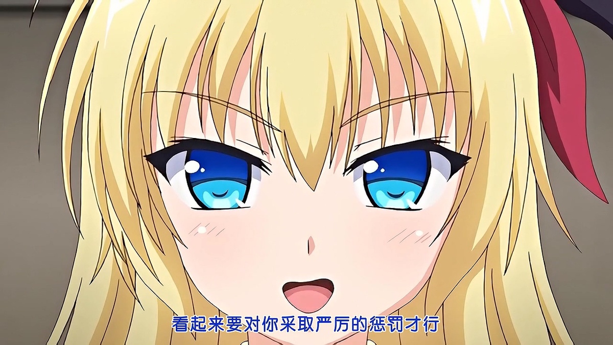 看起来要对你采取严厉的惩罚才行了