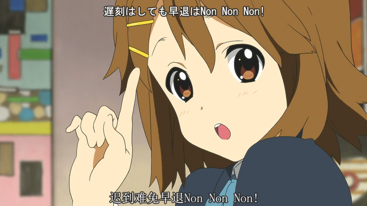 迟到难免早退 Non Non Non！