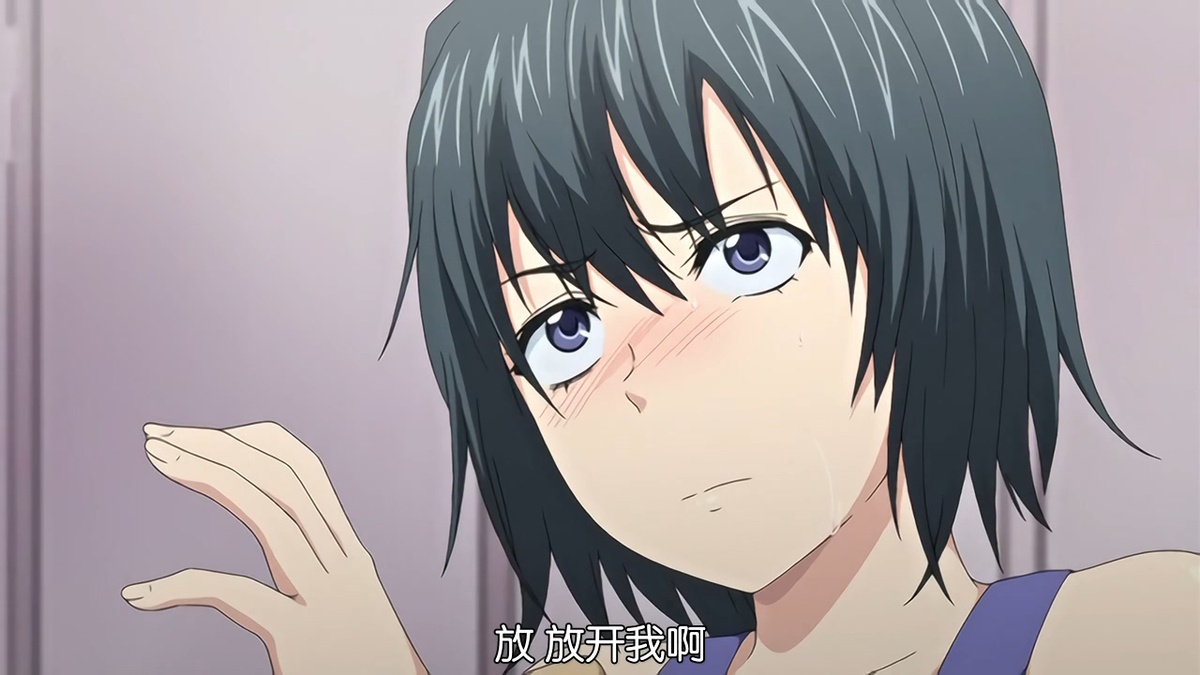 放 放开我啊