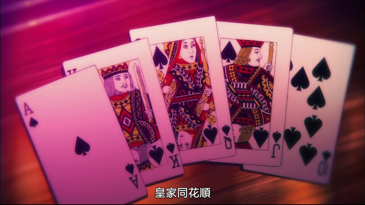 皇家同花顺