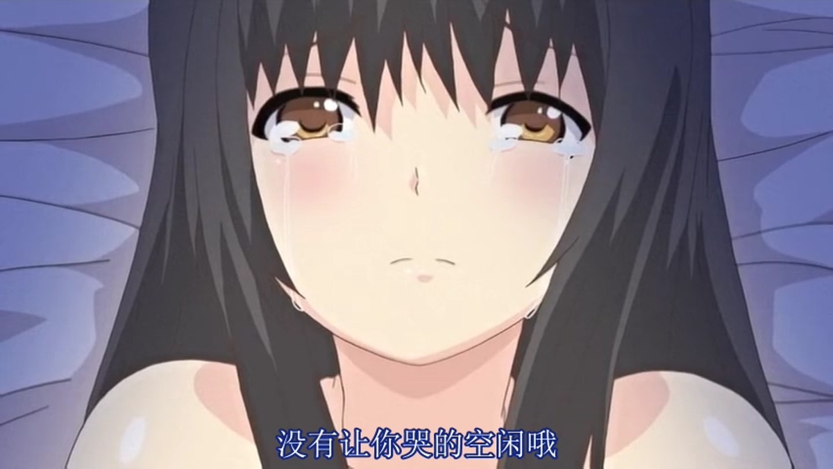 没有让你哭的空闲哦