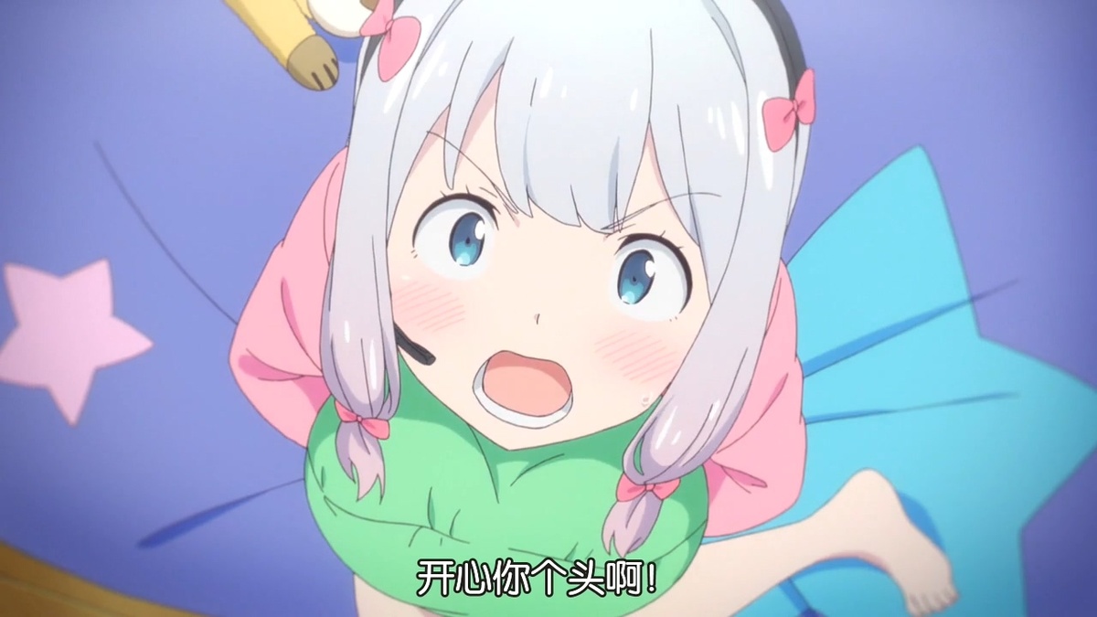 开心你个头啊！