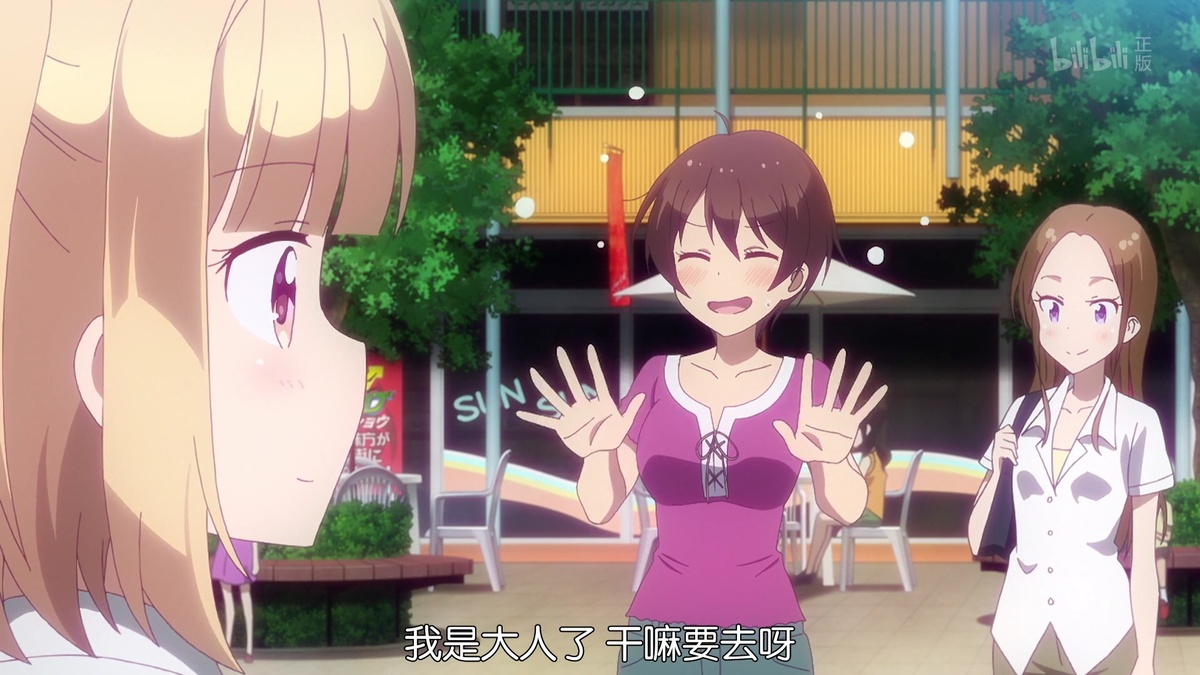 我是大人了 干嘛要去呀