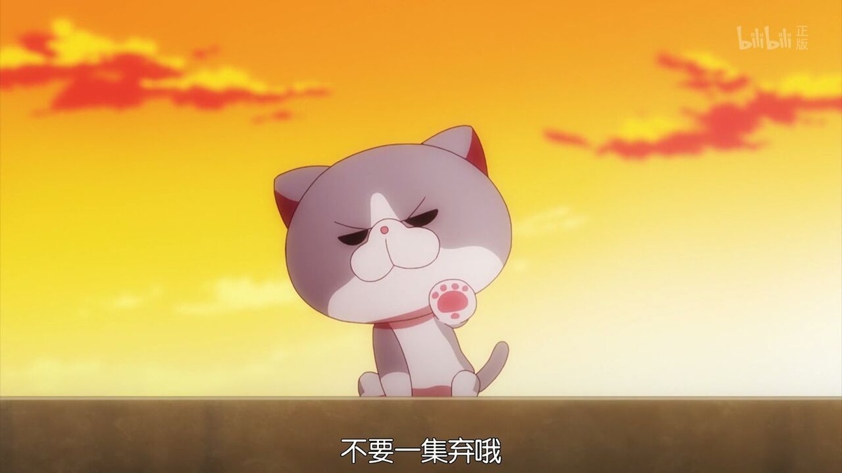 不要一集弃哦