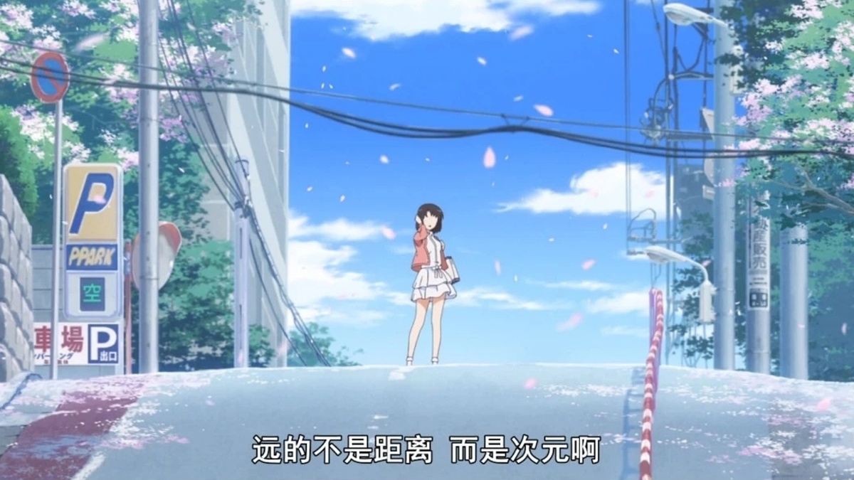 远的不是距离 而是次元啊