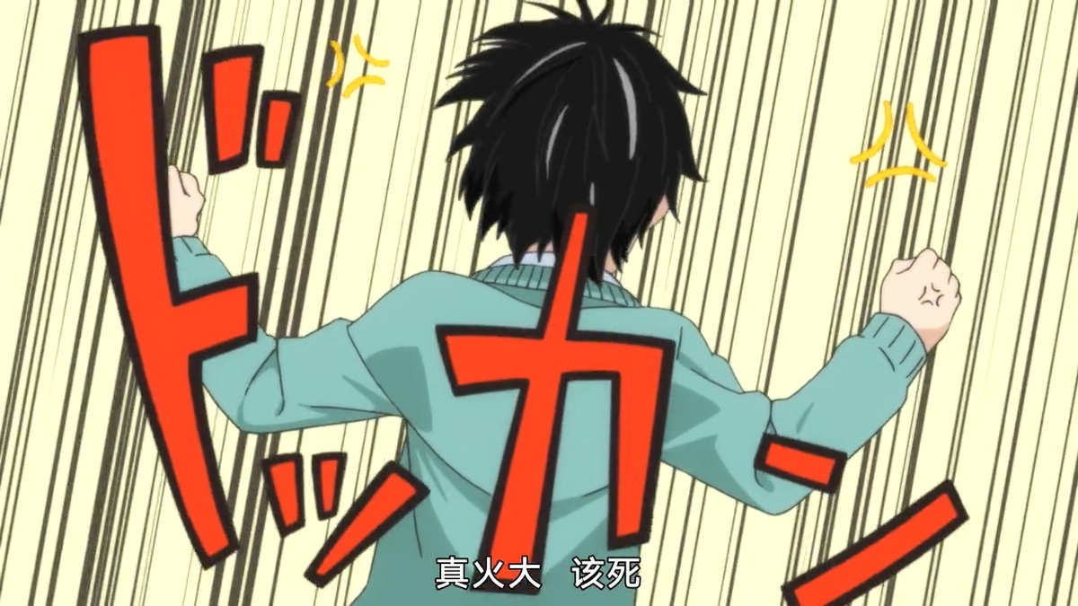 真火大 该死