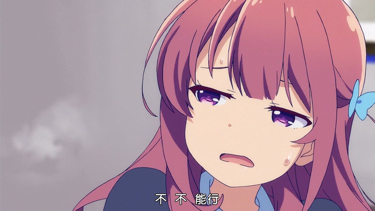 不 不 能行