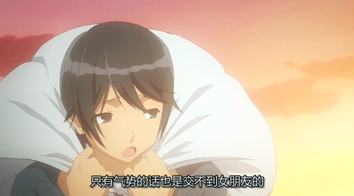 只有气势的话也是交不到女朋友的
