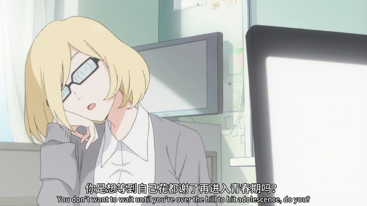 你是想等到自己花都谢了再进入青春期吗？