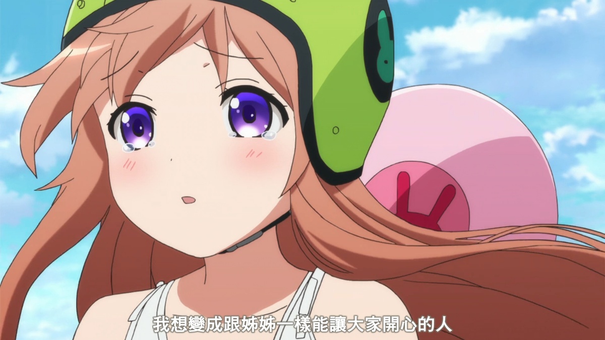 我想变成跟姐姐一样能让大家开心的人