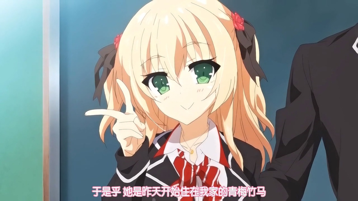于是乎 她是昨天开始住在我家的青梅竹马