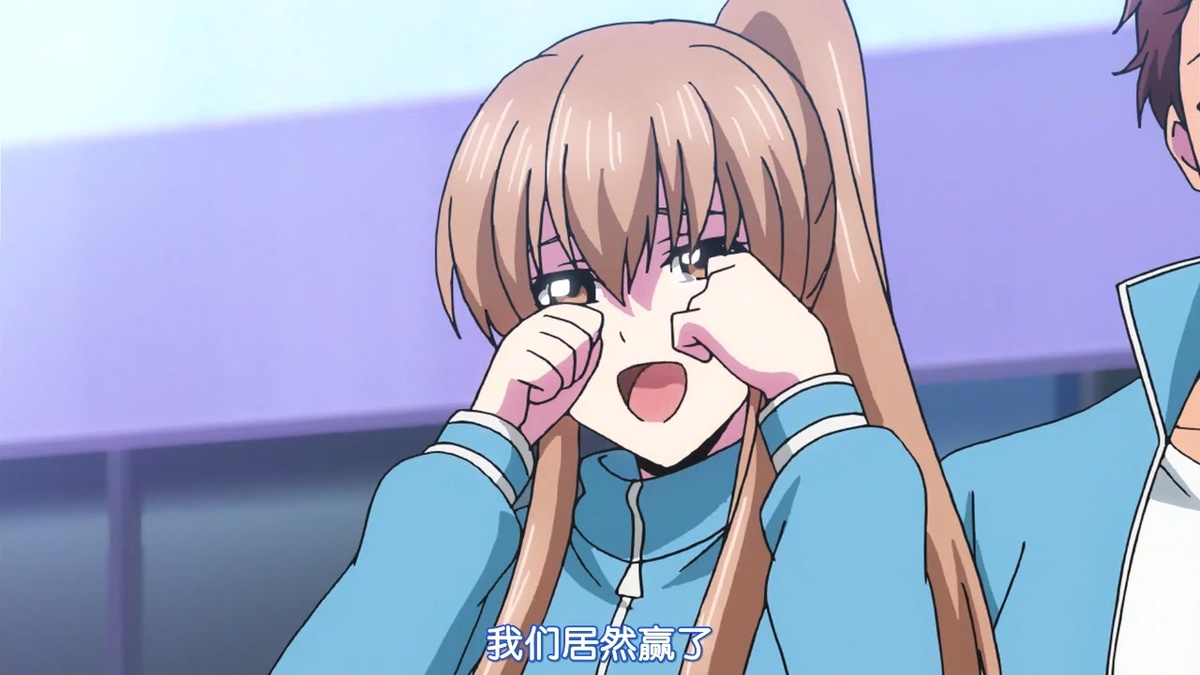 我们居然赢了