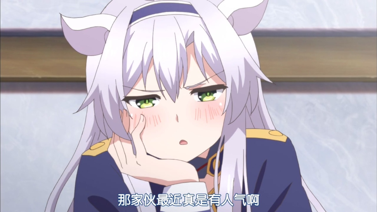 那家伙最近真有人气啊
