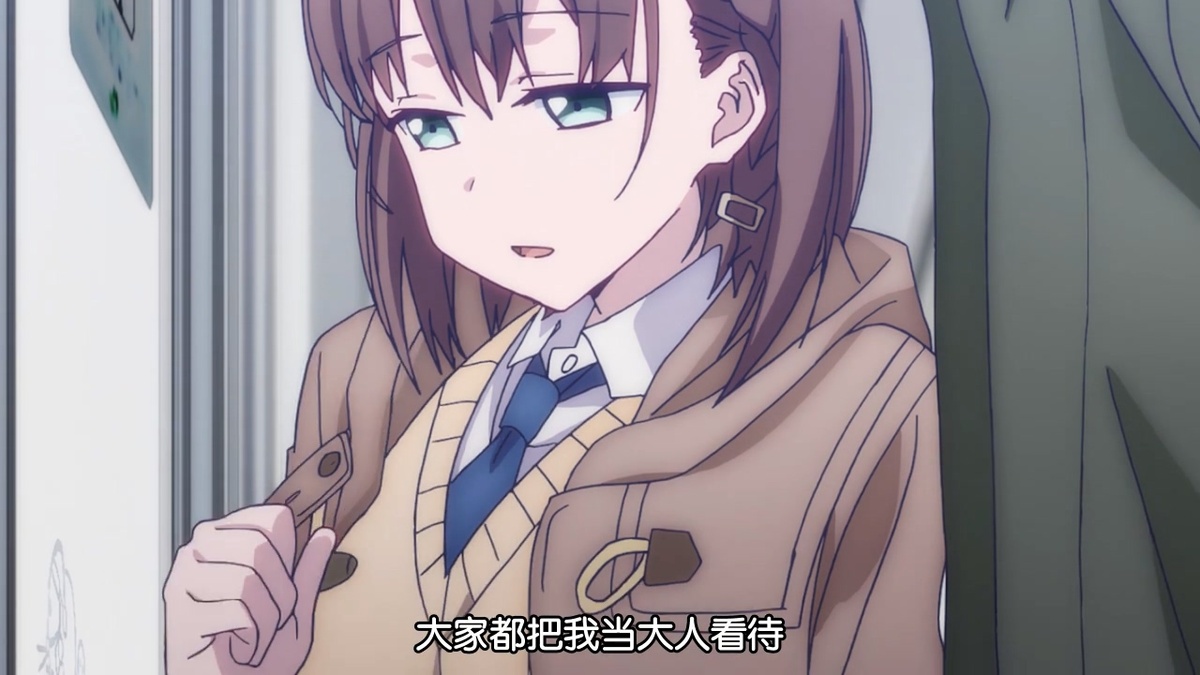 大家都把我当大人看待