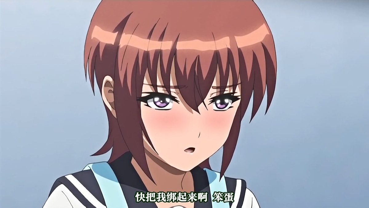 快把我绑起来啊 笨蛋