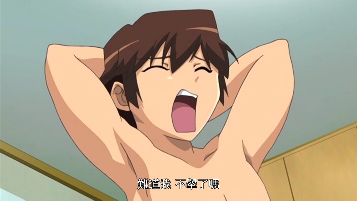 难道我不举了吗