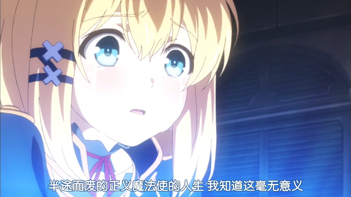 半途而废的正义魔法使的人生 我知道这毫无意义