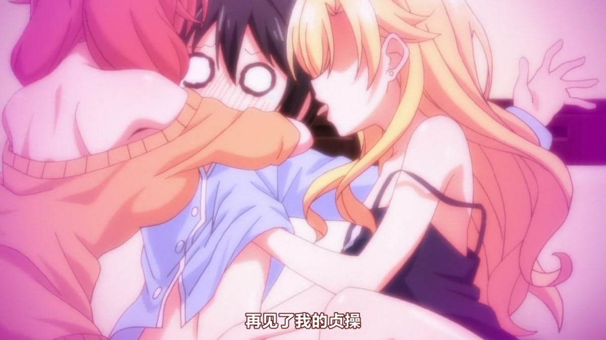 再见了 我的贞操