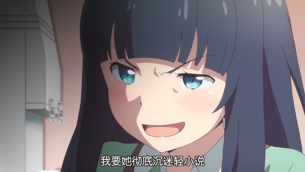 我要她彻底沉迷轻小说