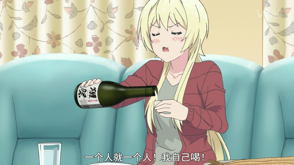一个人就一个人！我自己喝！