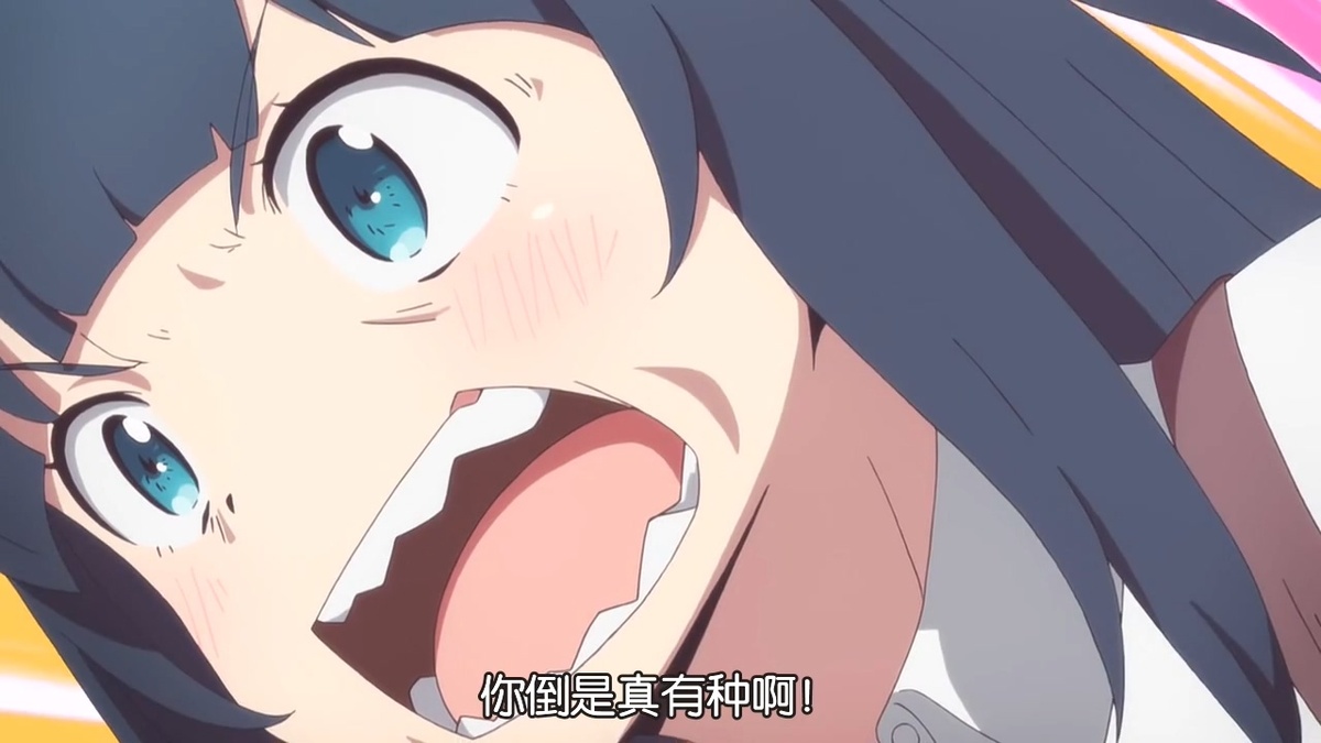 你倒是真有种啊！