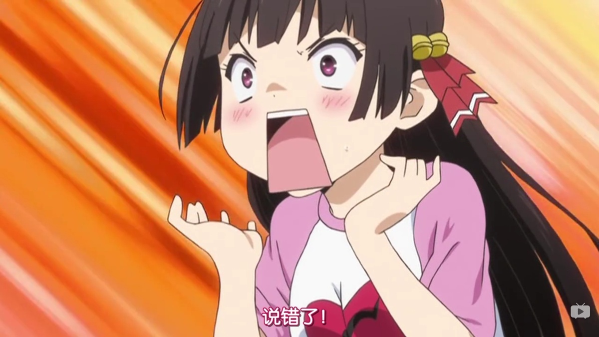 说错了！